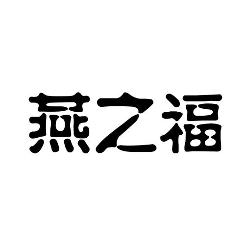 燕之福商标注册查询 商标进度查询 商标注册成功率查询 路标网