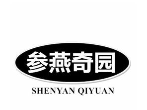 参燕奇园转让 29商标出售 尚标